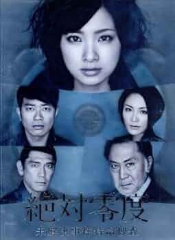 絶対零度 DVDBOX 楽天市場】絶対零度 DVD－BOXの通販